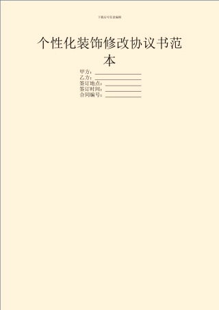个性化装饰修改协议书范本