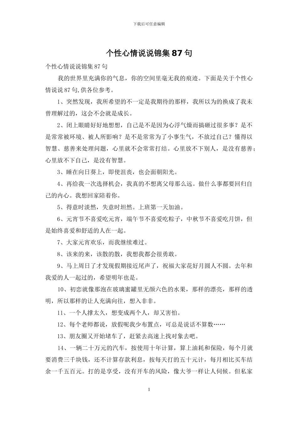 个性心情说说锦集87句_第1页