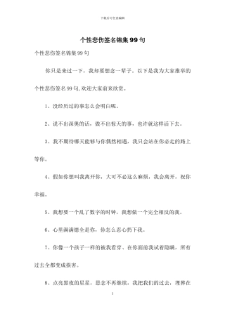 个性悲伤签名锦集99句