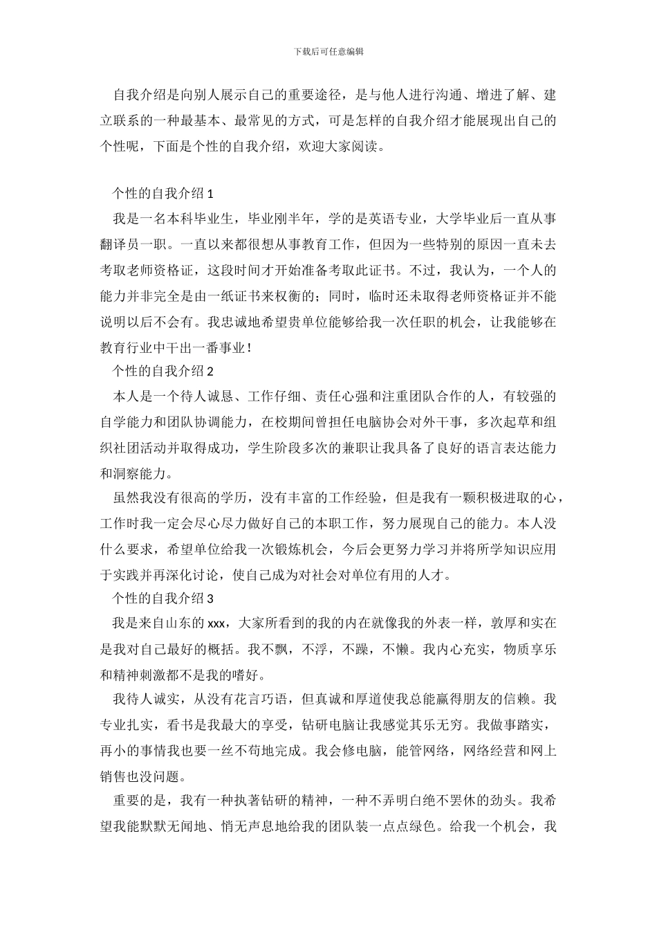 个性的自我介绍6篇_第2页