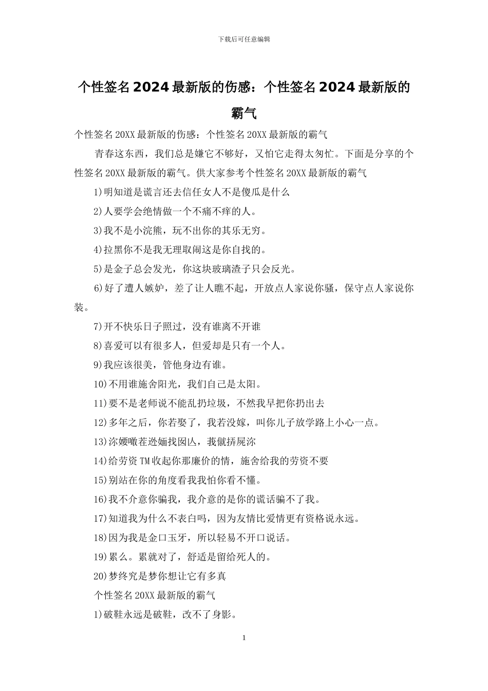 个性签名2024最新版的伤感：个性签名2024最新版的霸气_第1页