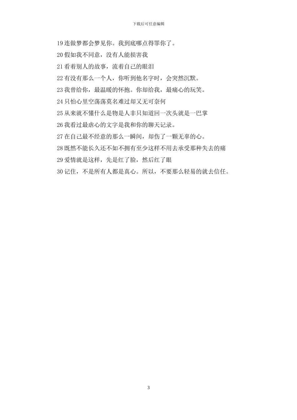 个性签名2024最新版的伤感：个性签名2024最新版的霸气_第3页