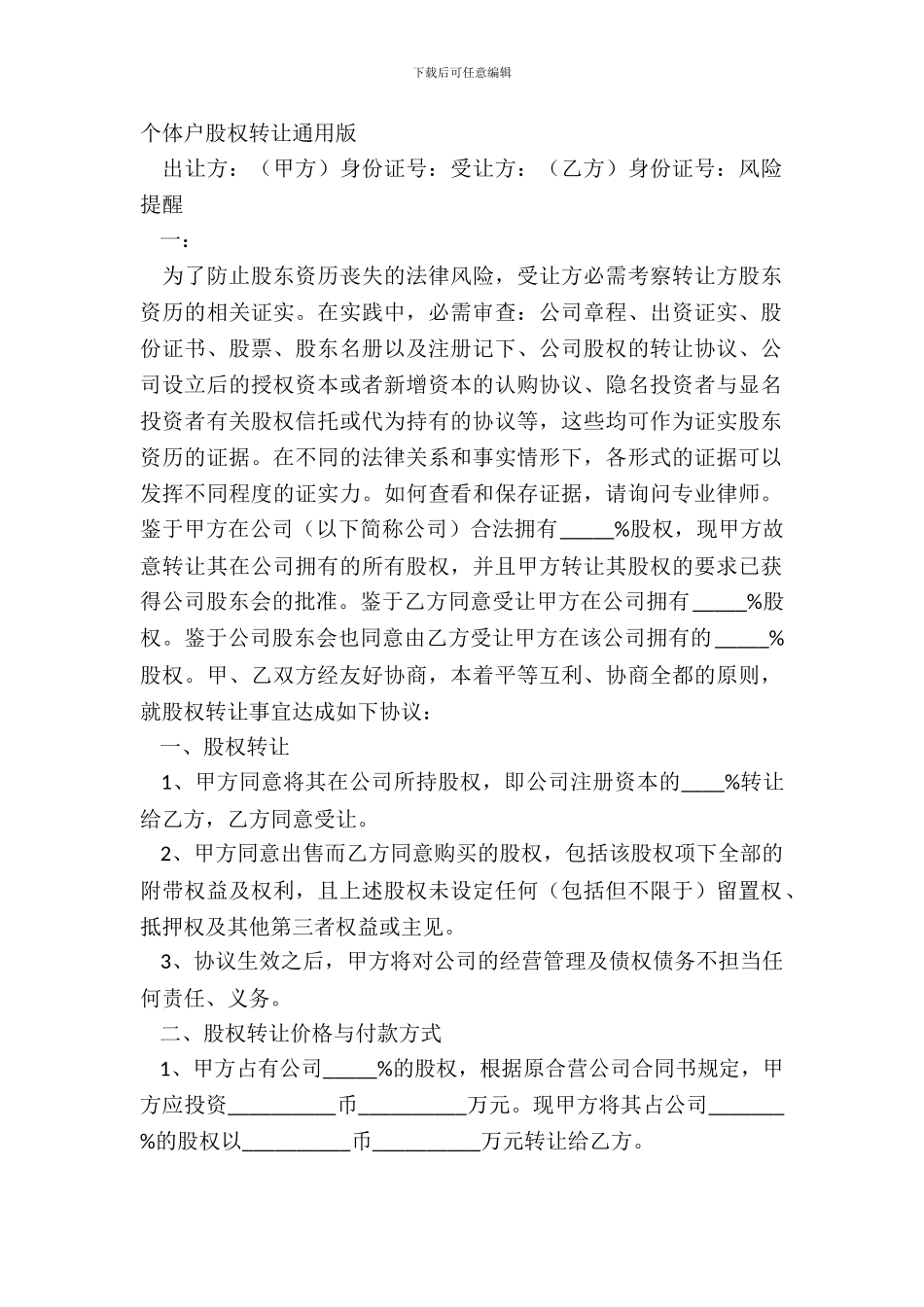 个体户股权转让通用版_第2页