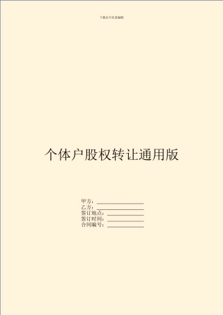 个体户股权转让通用版