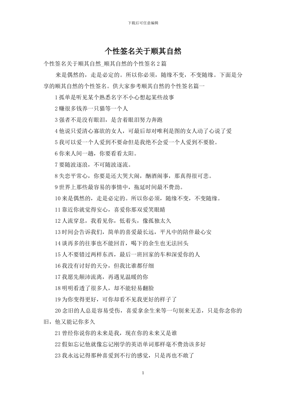 个性签名关于顺其自然_第1页