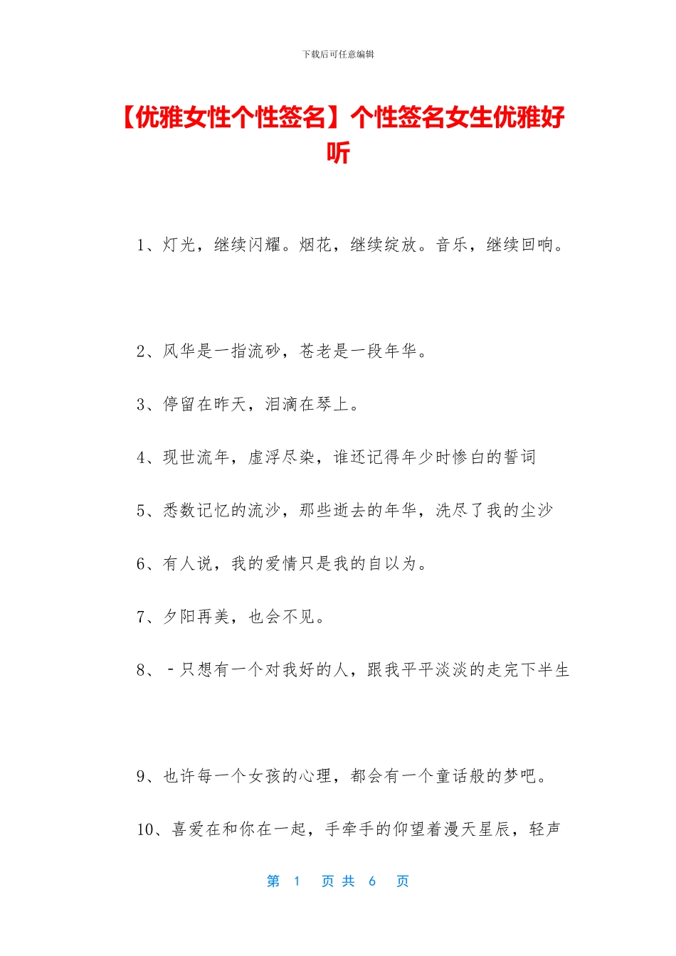 个性签名女生优雅好听_第1页