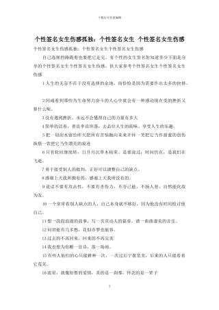 个性签名女生伤感孤独：个性签名女生