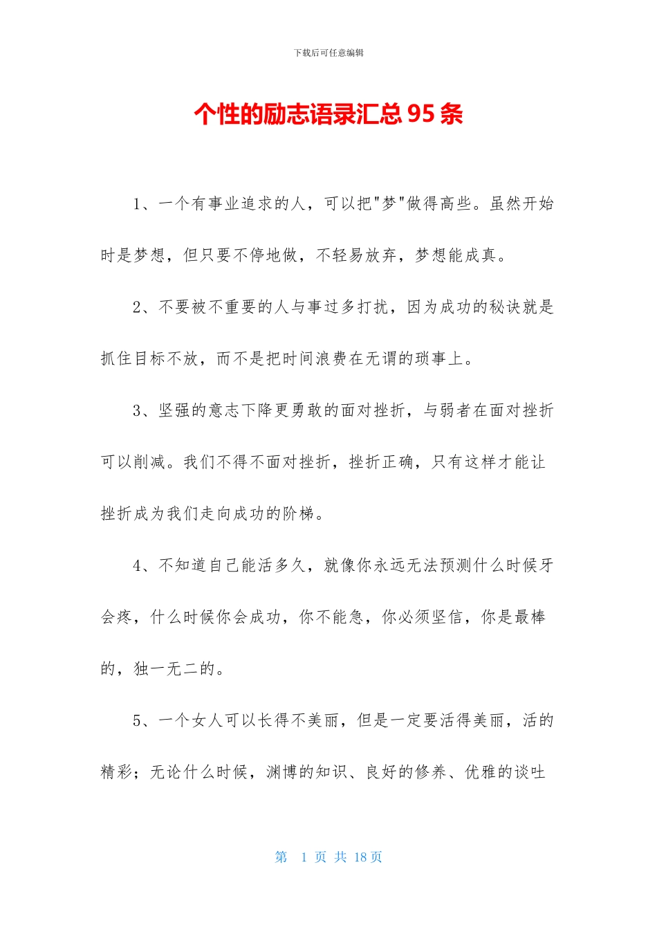 个性的励志语录汇总95条_第1页