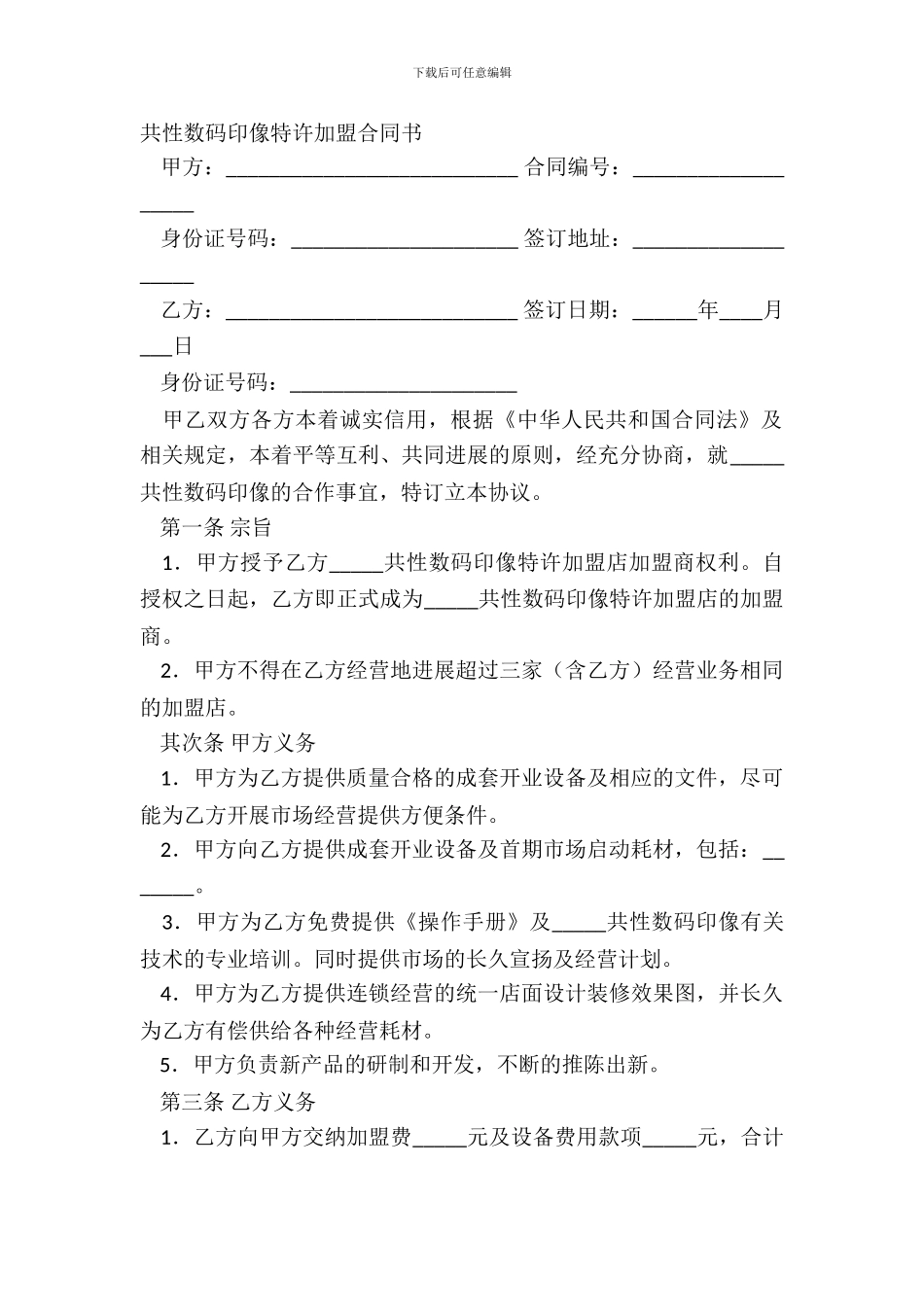 个性数码印像特许加盟合同书_第2页