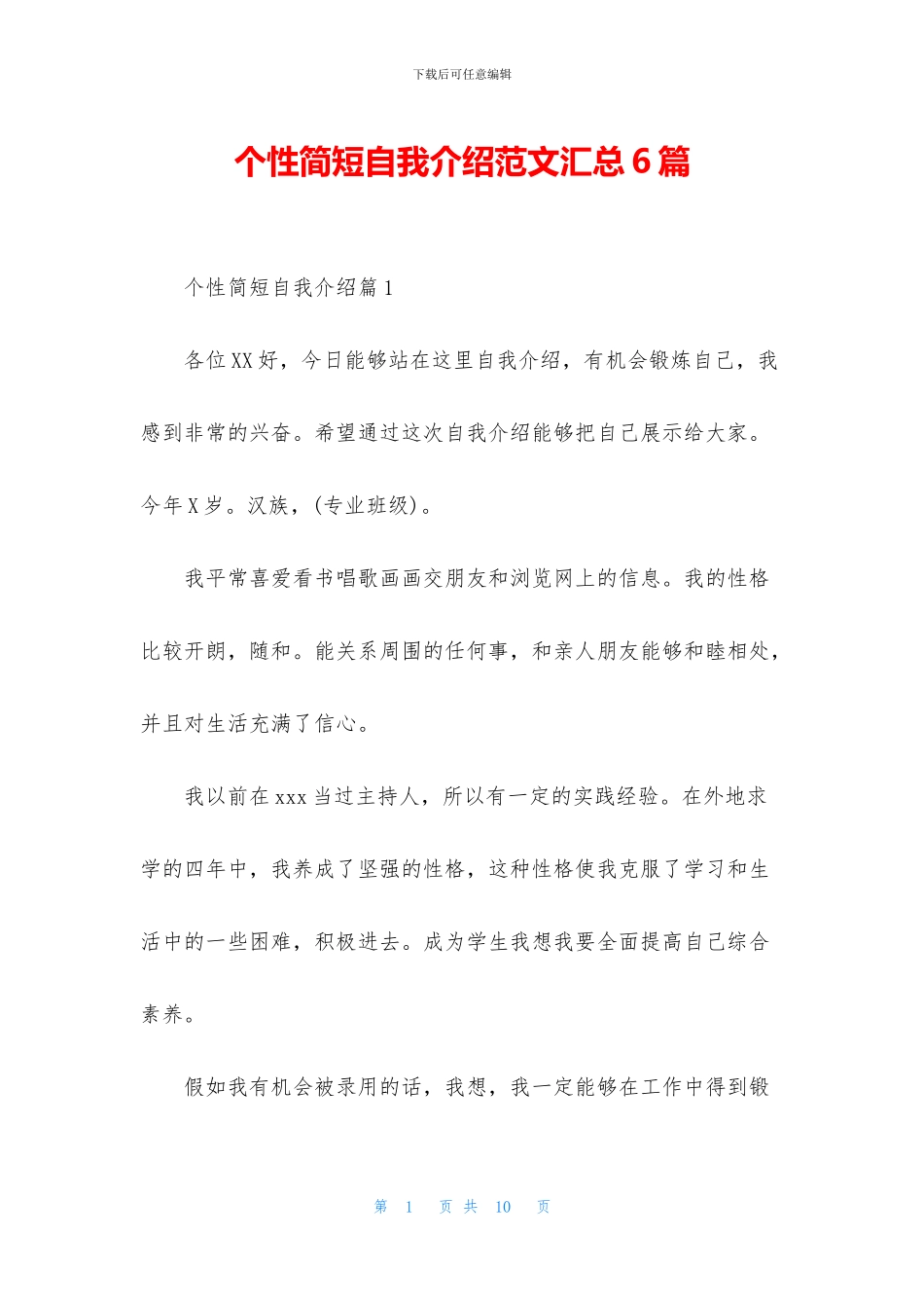 个性简短自我介绍范文汇总6篇_第1页