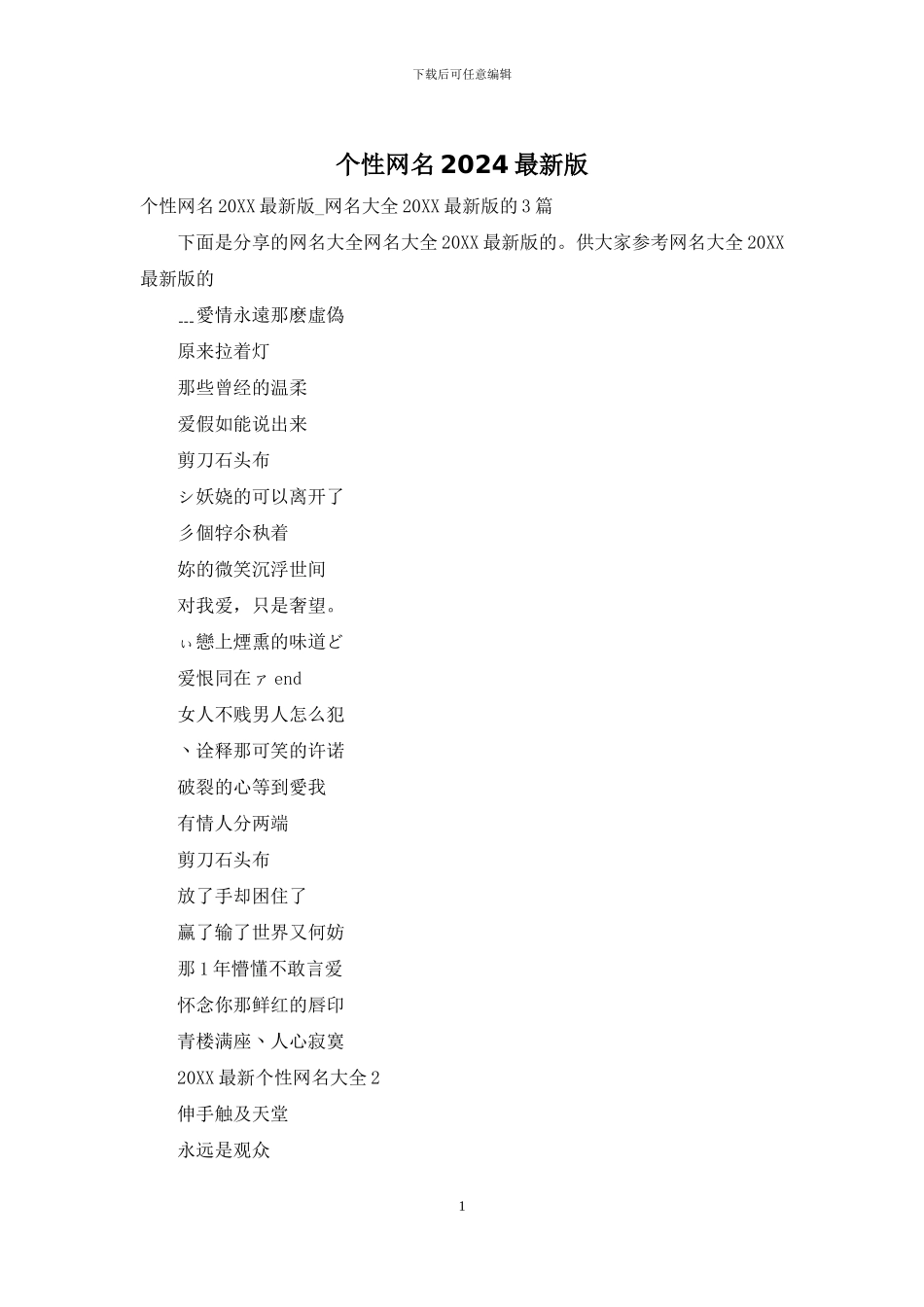 个性网名2024最新版_第1页