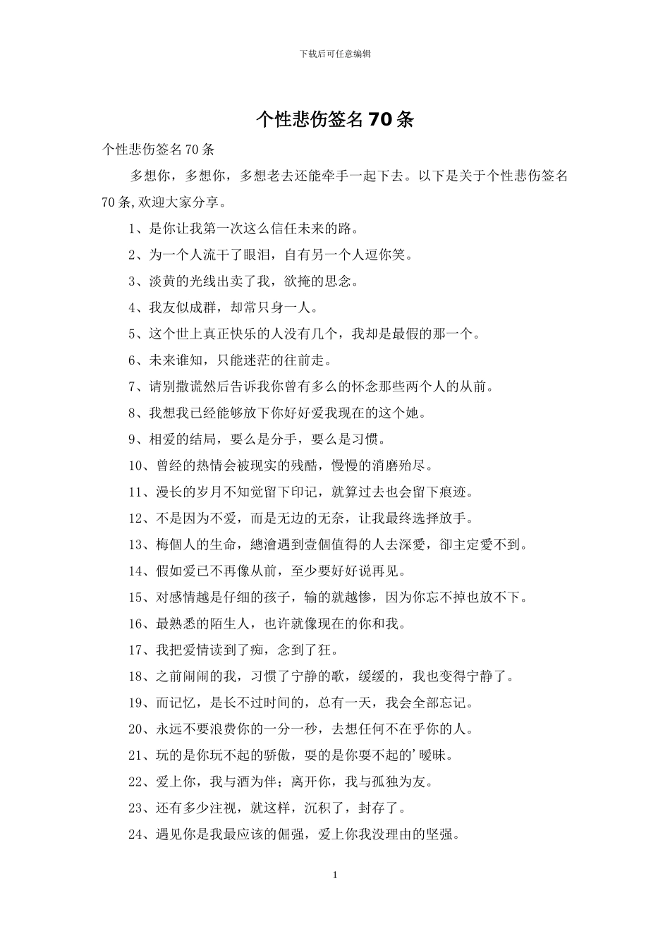 个性悲伤签名70条_第1页