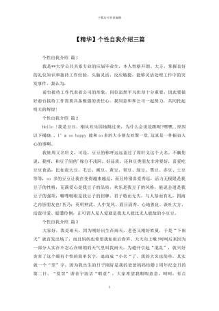 个性自我介绍三篇