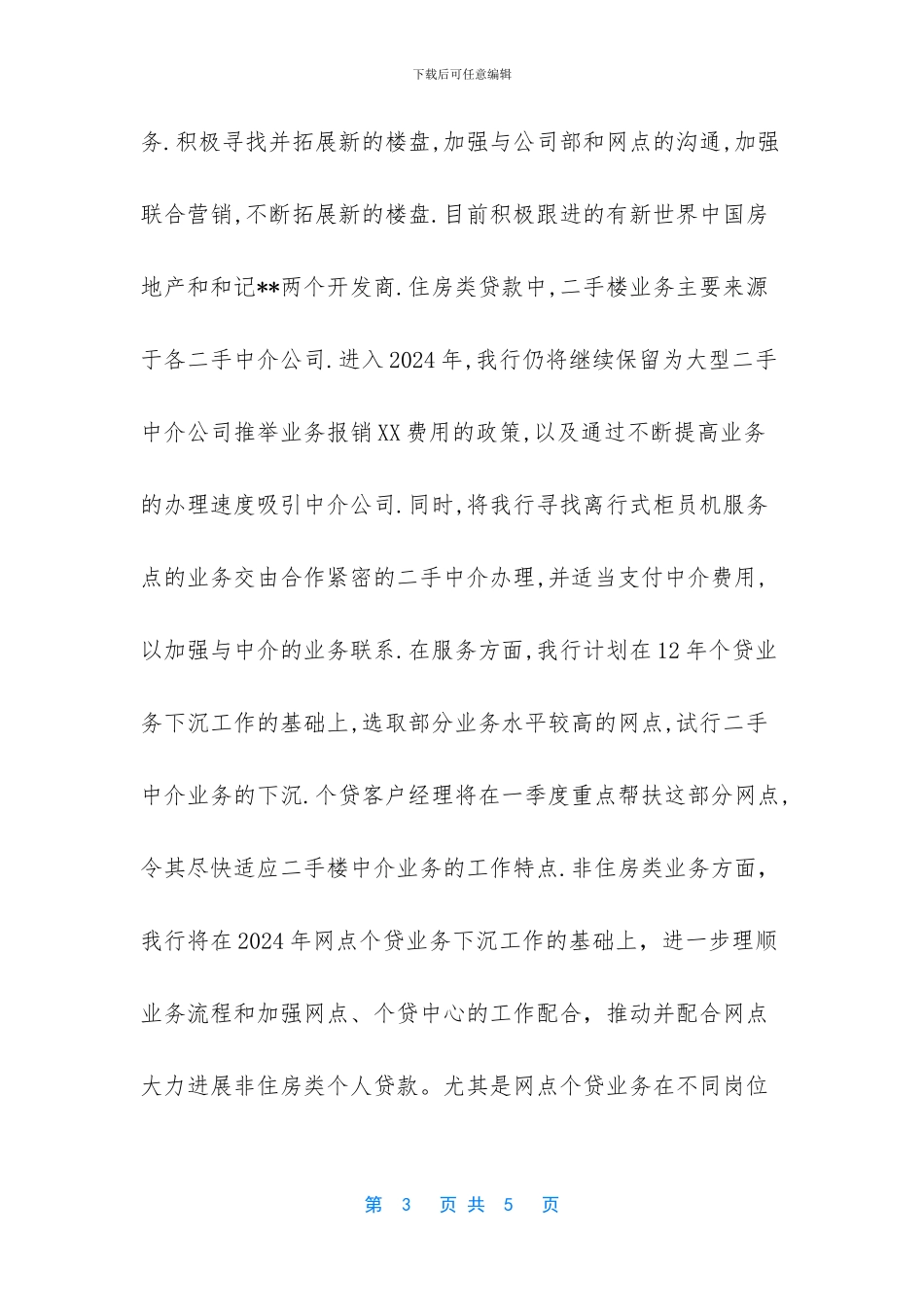 个贷业务发展思路2024_第3页