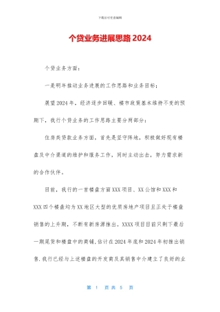 个贷业务发展思路2024