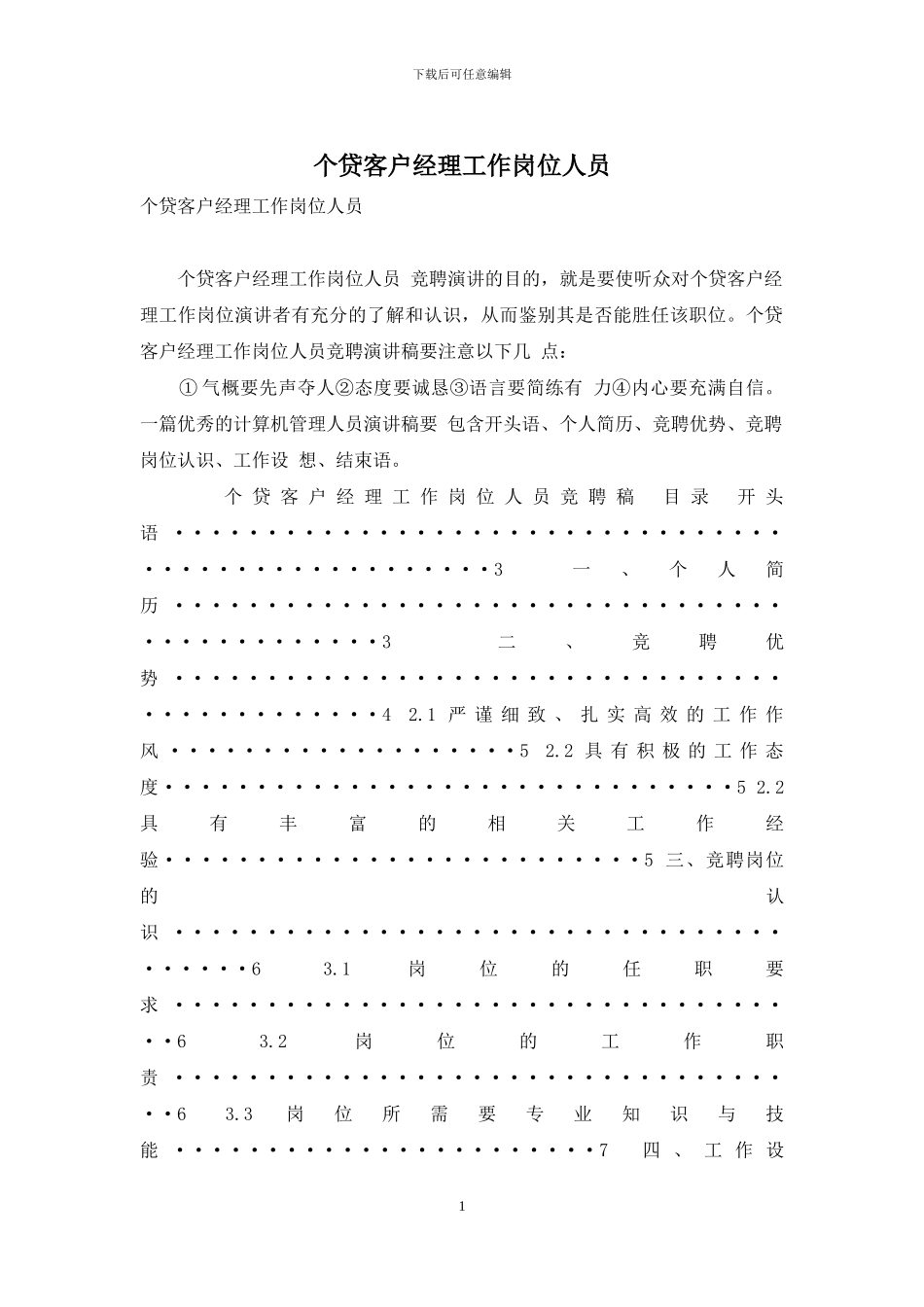 个贷客户经理工作岗位人员_第1页