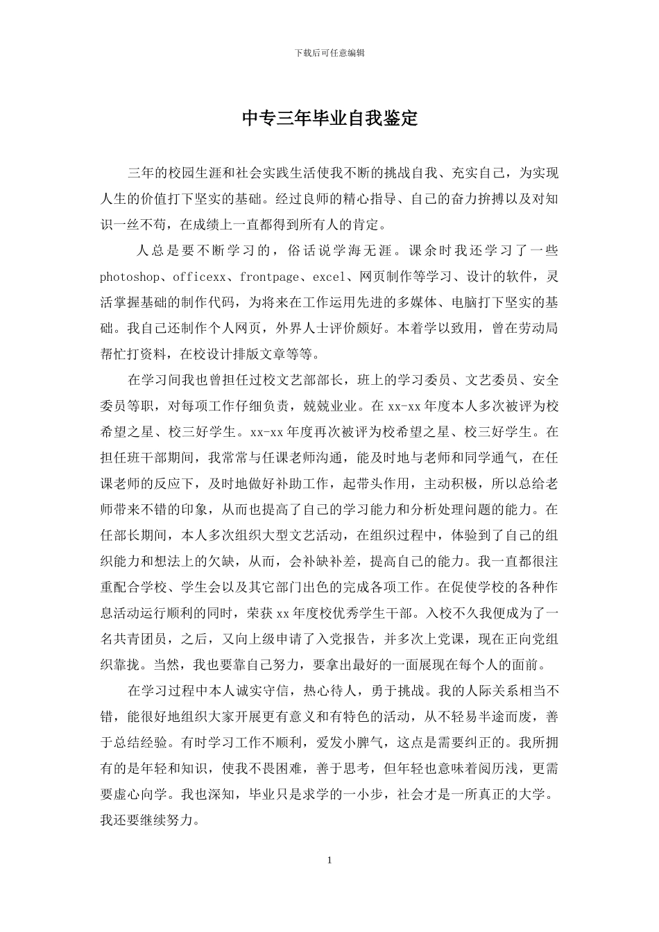 中专三年毕业自我鉴定_第1页