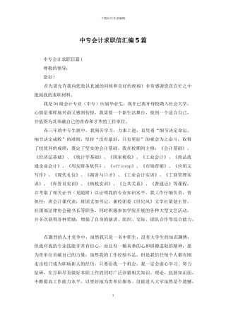 中专会计求职信汇编5篇