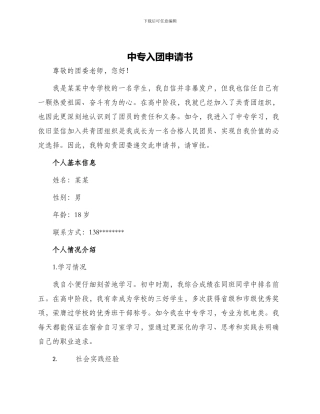 中专入团申请书