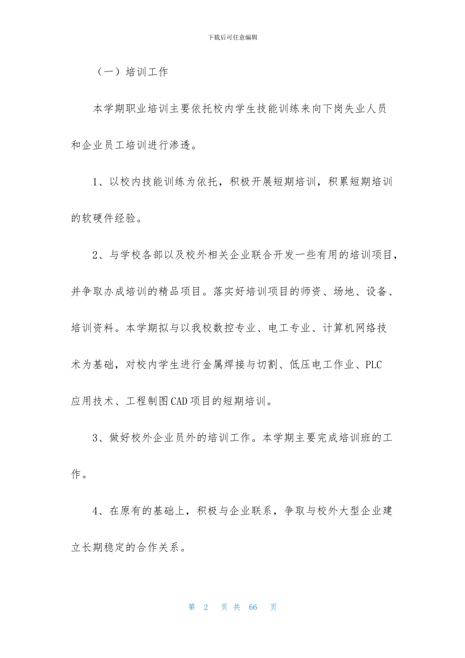 中专工作计划集合9篇_第2页