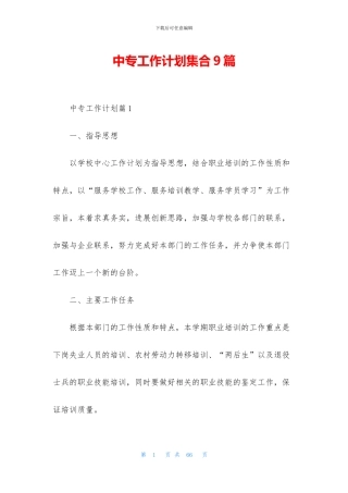 中专工作计划集合9篇