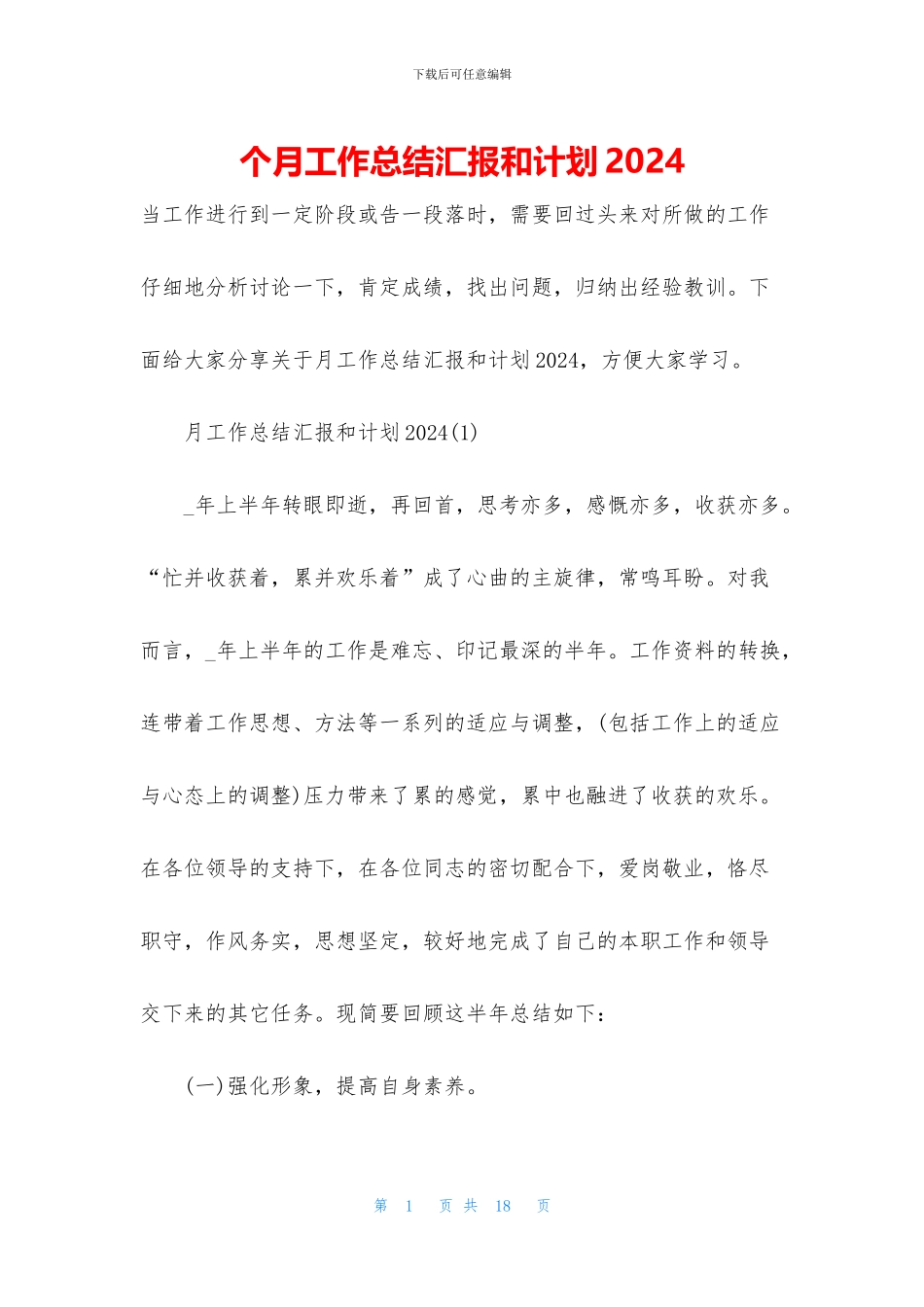 个月工作总结汇报和计划2024_第1页