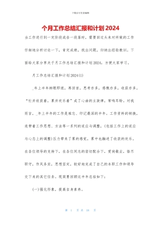 个月工作总结汇报和计划2024