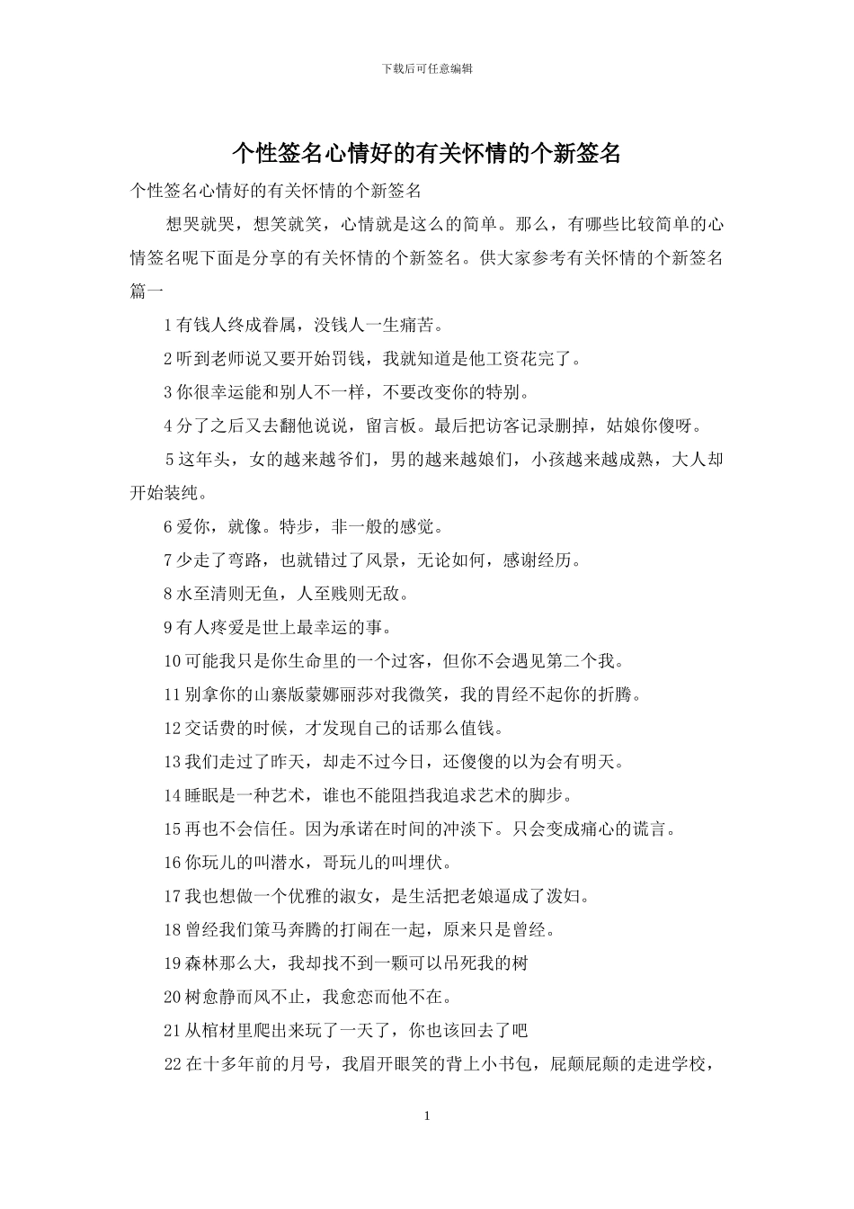 个性签名心情好的有关心情的个新签名_第1页