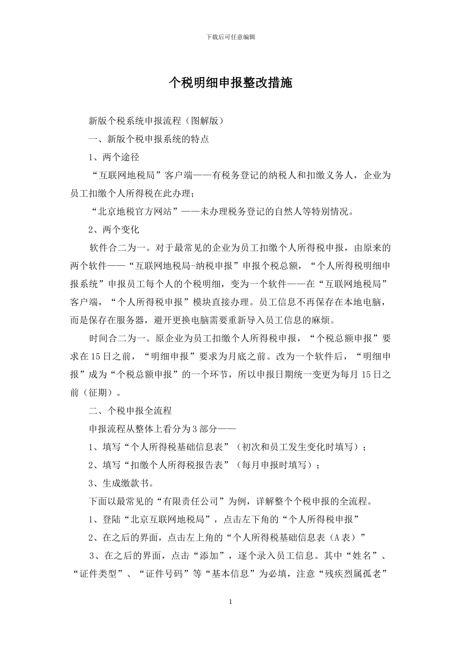 个税明细申报整改措施_第1页