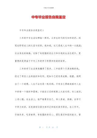 中专毕业报告自我鉴定