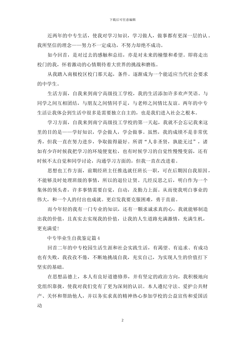 中专毕业生自我鉴定模板汇编8篇_第2页