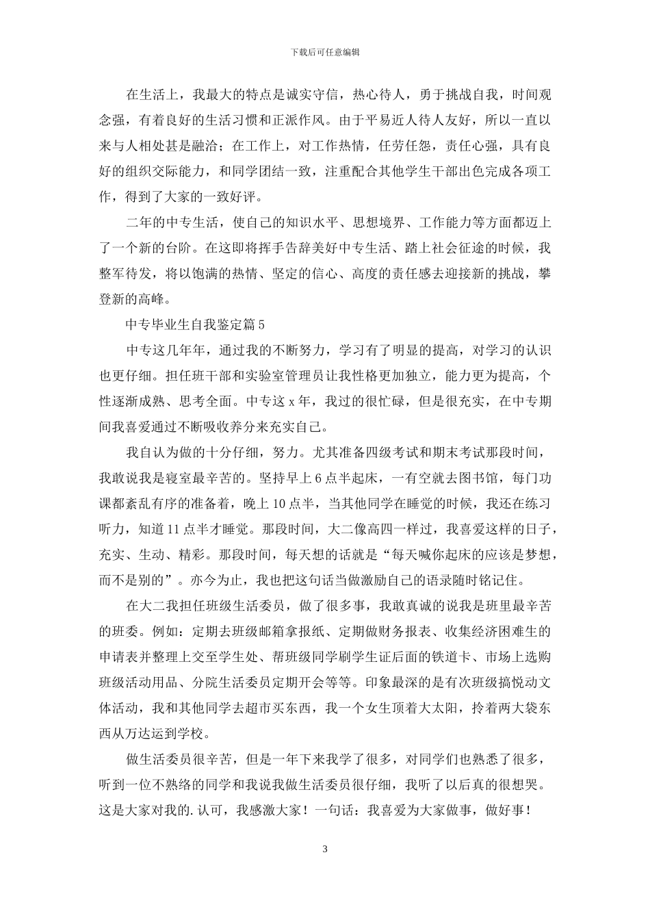 中专毕业生自我鉴定模板汇编8篇_第3页