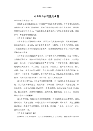 中专毕业自我鉴定4篇