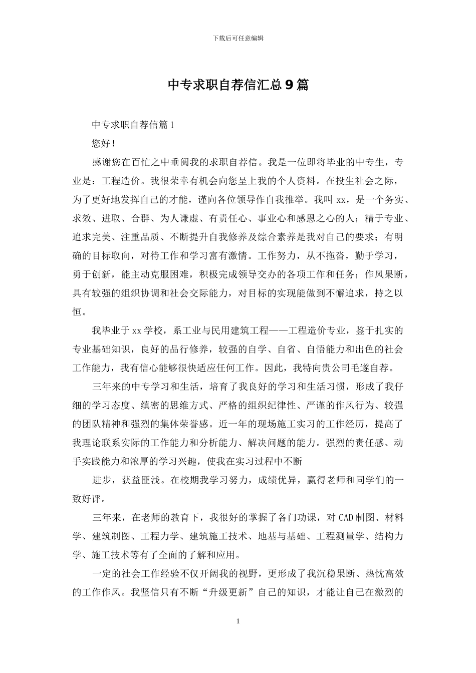 中专求职自荐信汇总9篇_第1页
