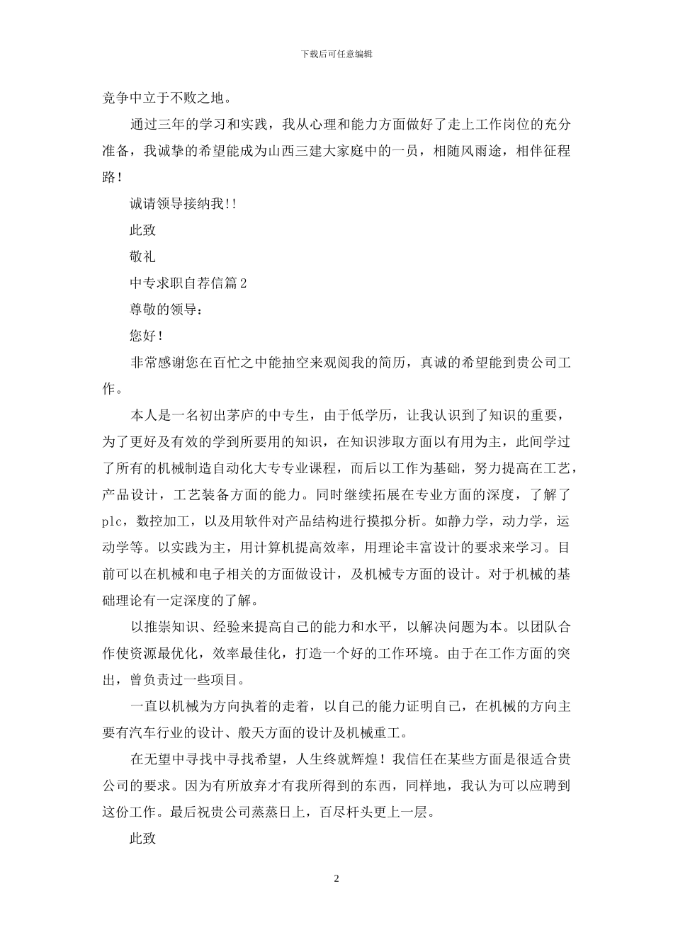 中专求职自荐信汇总9篇_第2页