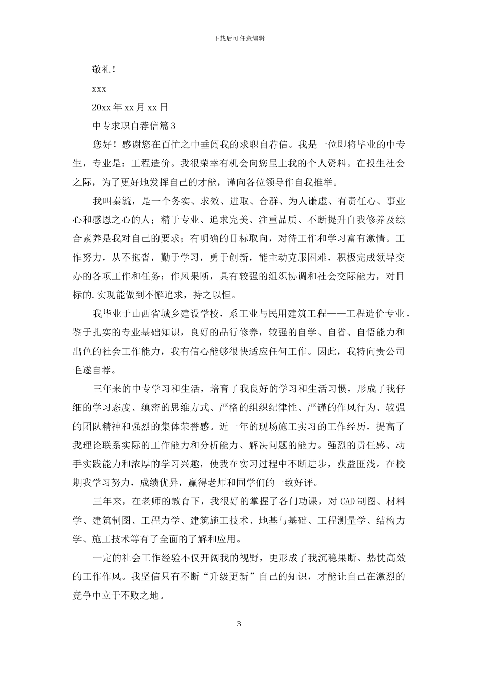 中专求职自荐信汇总9篇_第3页