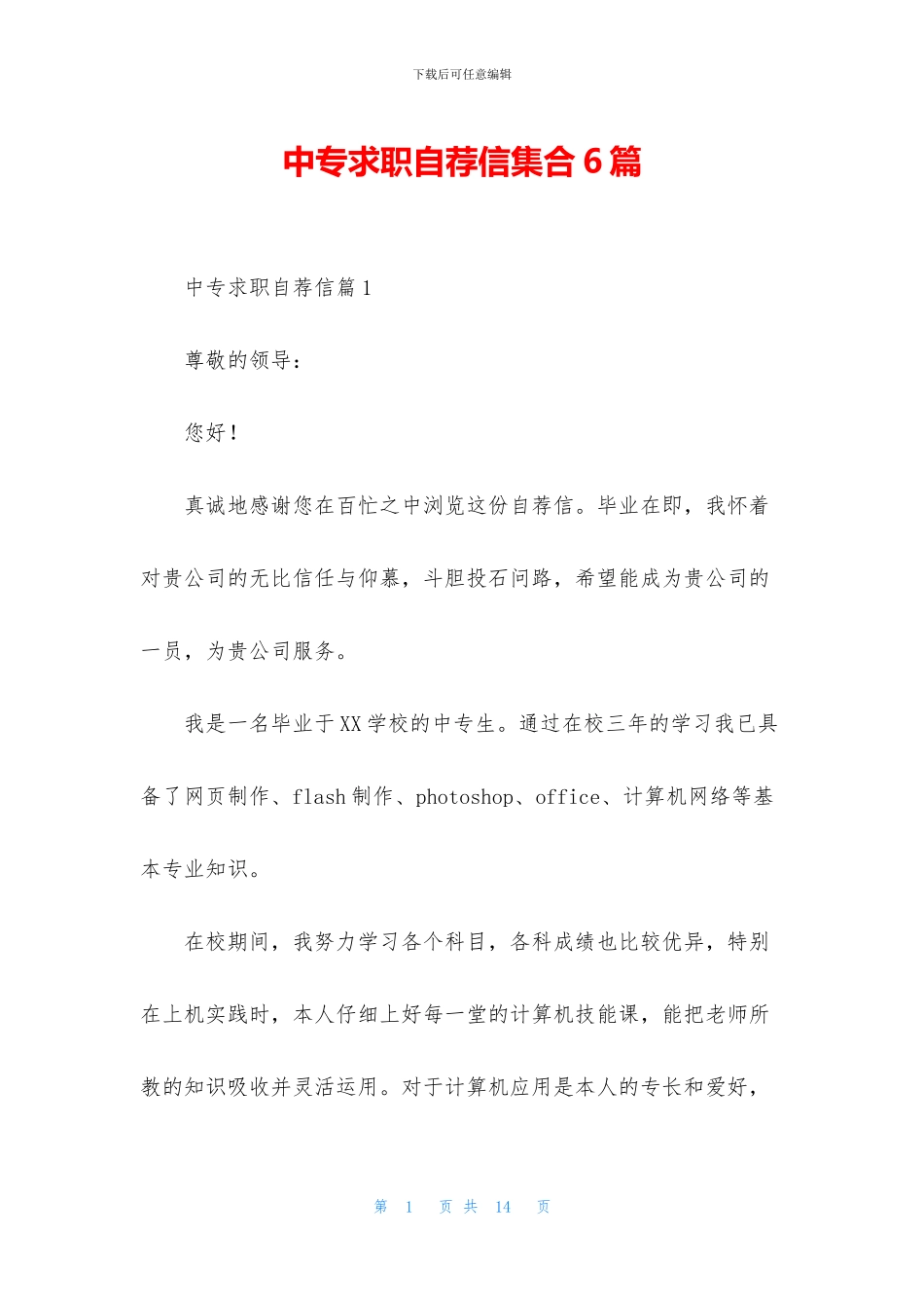 中专求职自荐信集合6篇_第1页
