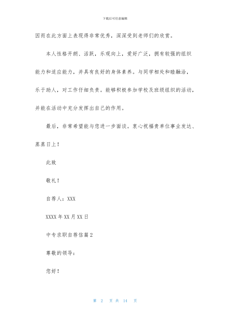 中专求职自荐信集合6篇_第2页