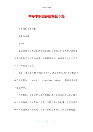 中专求职自荐信集合6篇