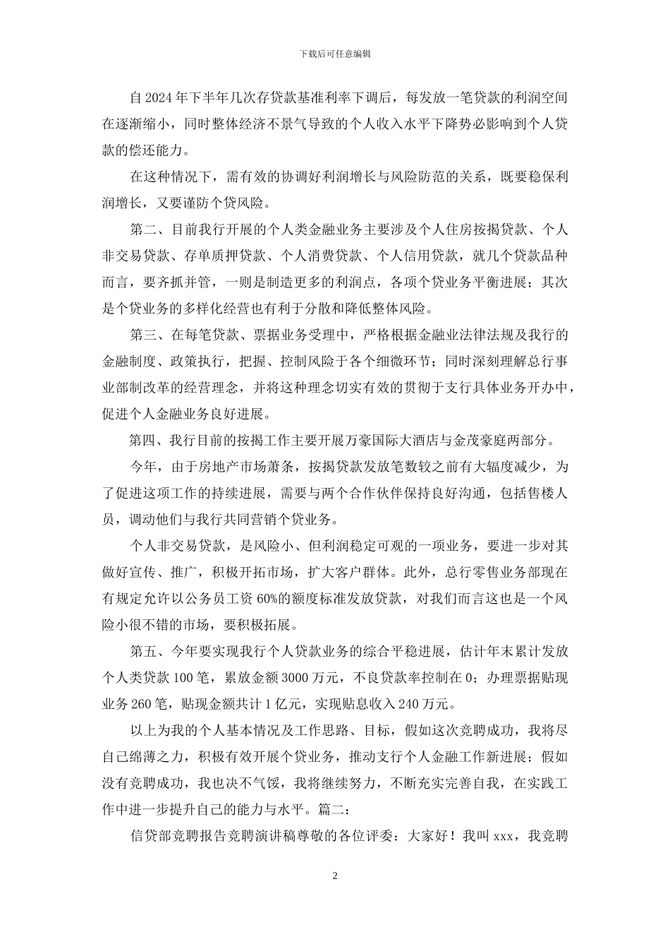 个贷部经理竞聘_第2页