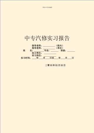 中专汽修实习报告