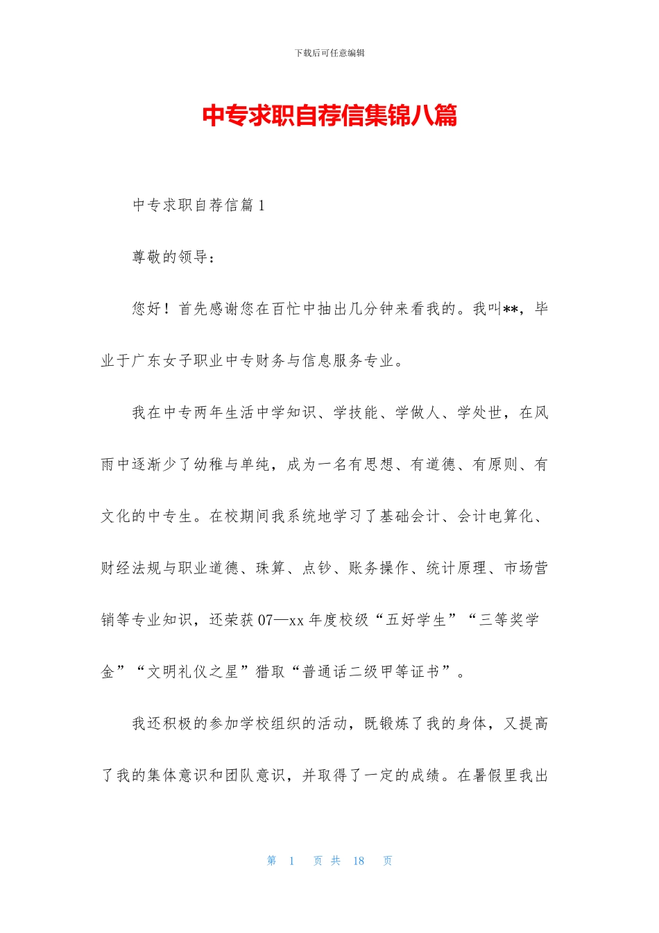 中专求职自荐信集锦八篇_第1页