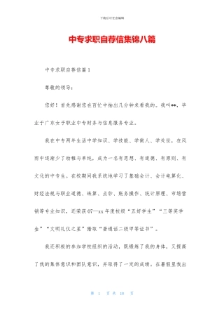 中专求职自荐信集锦八篇