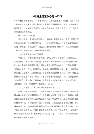 中专班主任工作心得400字