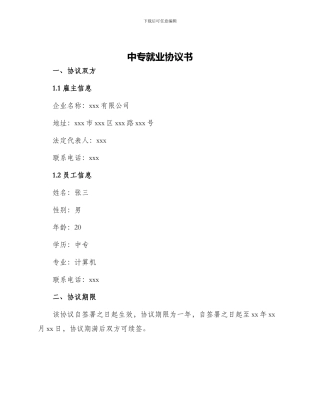 中专就业协议书