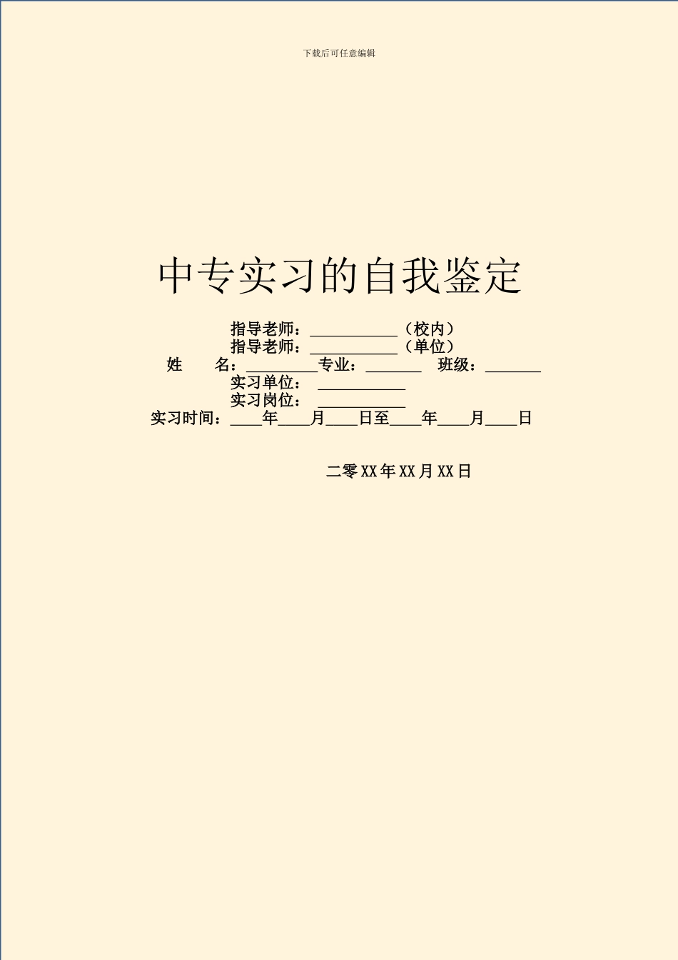 中专实习的自我鉴定_第1页