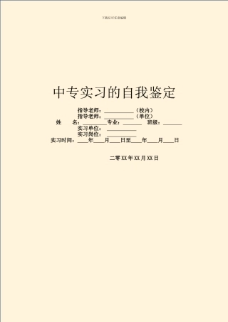 中专实习的自我鉴定