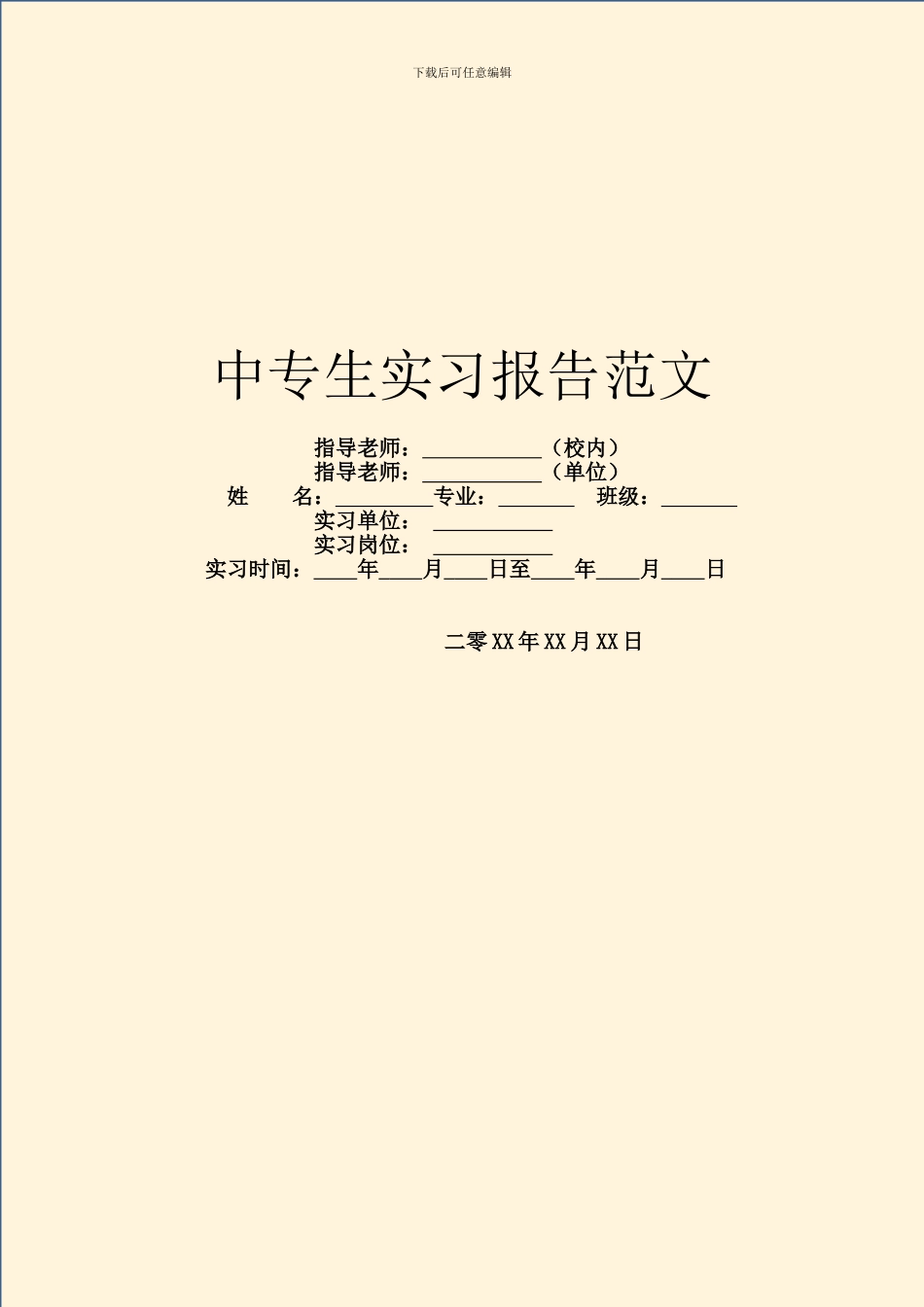 中专生实习报告范文_第1页