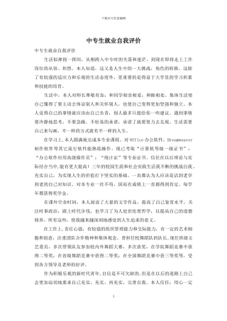 中专生就业自我评价