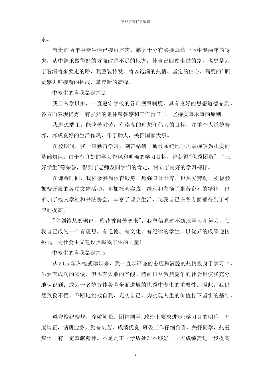 中专生的自我鉴定集锦五篇_第2页